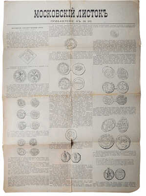 Московский листок. Прибавление к № 212. Московский государственный герб (Этюд из русской геральдики). М., б. г.